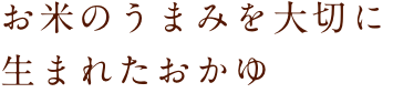 お米のうまみを大切に、こだわりから生まれたおかゆ