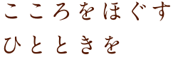 お米のうまみを大切に、こだわりから生まれたおかゆ