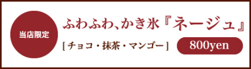 ふわふわかき氷「ネージュ」