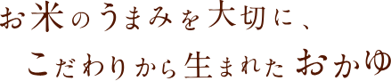 お米のうまみを大切に、こだわりから生まれたおかゆ