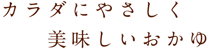 おかゆをもっと身近に